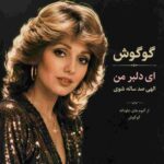 دانلود آهنگ گوگوش ( ورژن هوش مصنوعی ) به نام ای دلبر من الهی صد ساله شوی