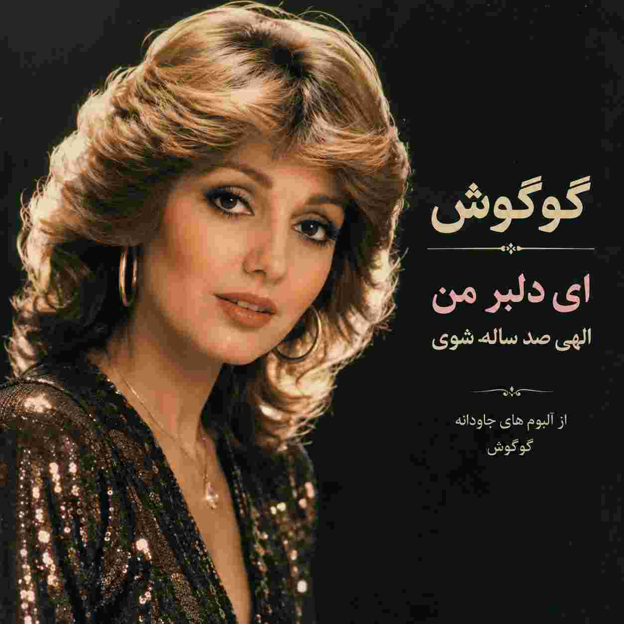 گوگوش ( ورژن هوش مصنوعی ) ای دلبر من الهی صد ساله شوی