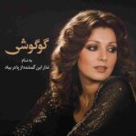 دانلود آهنگ گوگوش ( ورژن هوش مصنوعی ) به نام نذار این گمشده از پا در بیاد
