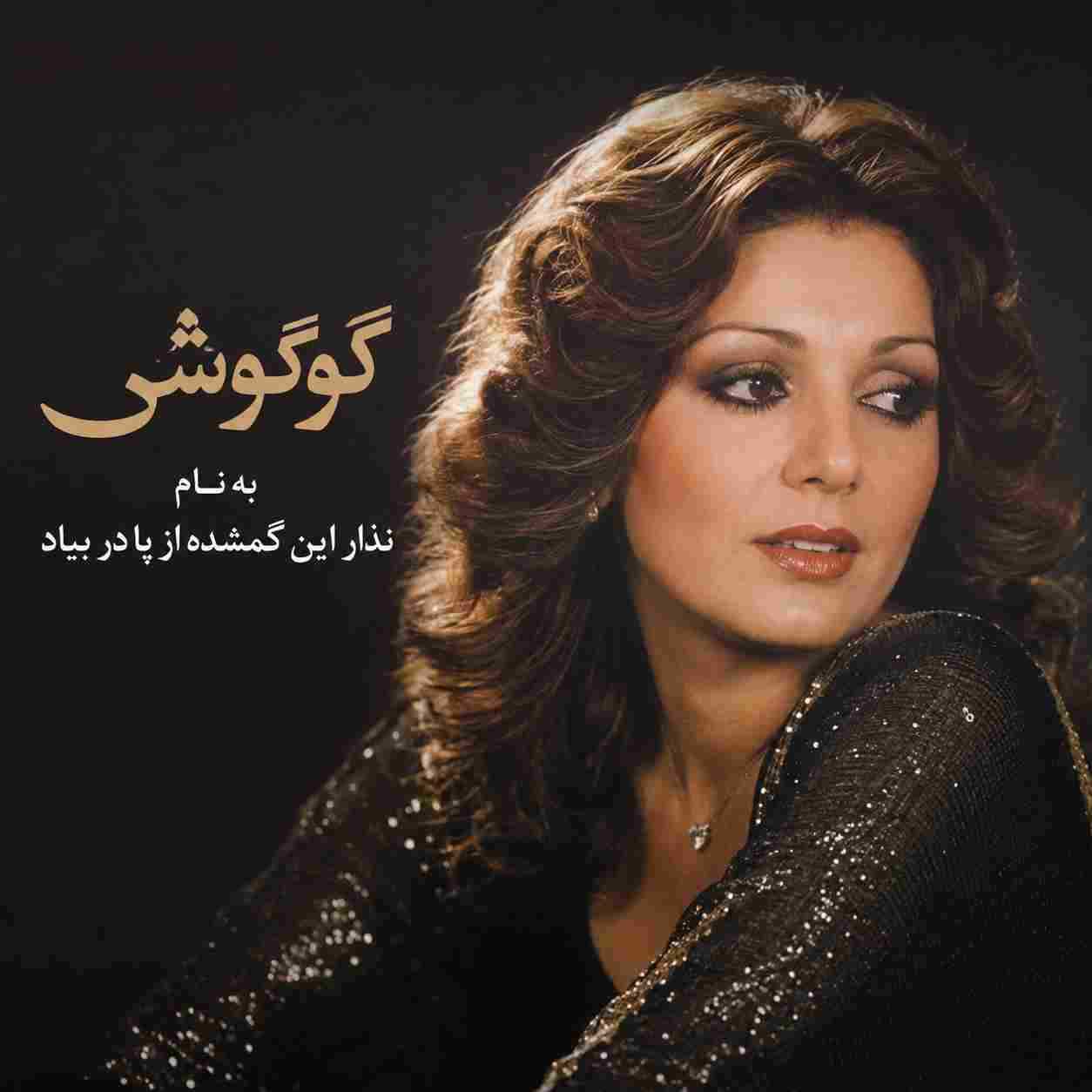 گوگوش ( ورژن هوش مصنوعی ) نذار این گمشده از پا در بیاد
