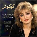 دانلود آهنگ گوگوش ( ورژن هوش مصنوعی ) به نام تو از شهر غریبه بی نشونی اومدی