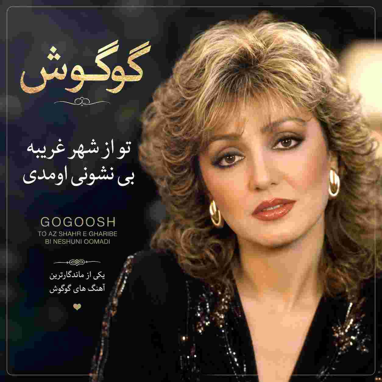 گوگوش ( ورژن هوش مصنوعی ) تو از شهر غریبه بی نشونی اومدی