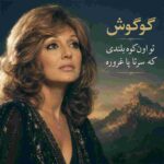 دانلود آهنگ گوگوش ( ورژن هوش مصنوعی ) به نام تو اون کوه بلندی که سرتا پا غروره