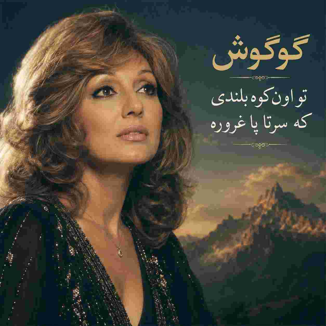گوگوش ( ورژن هوش مصنوعی ) تو اون کوه بلندی که سرتا پا غروره