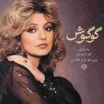دانلود آهنگ گوگوش ( ورژن هوش مصنوعی ) به نام یه رازی که تا به ابد بین منو تو و خداس