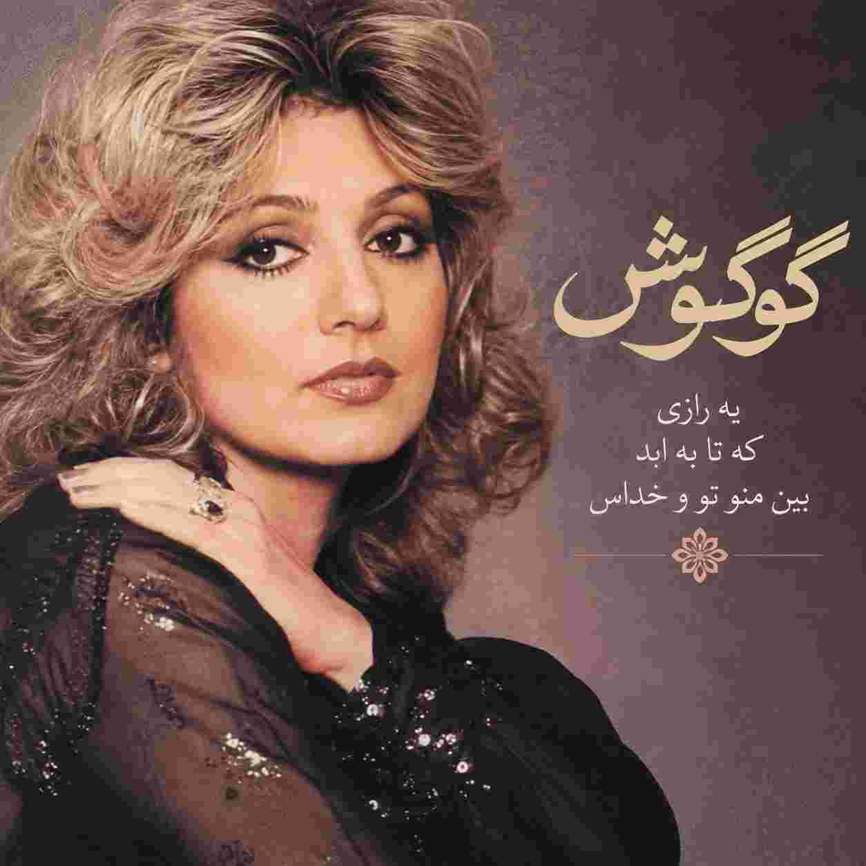 گوگوش ( ورژن هوش مصنوعی ) یه رازی که تا به ابد بین منو تو و خداس