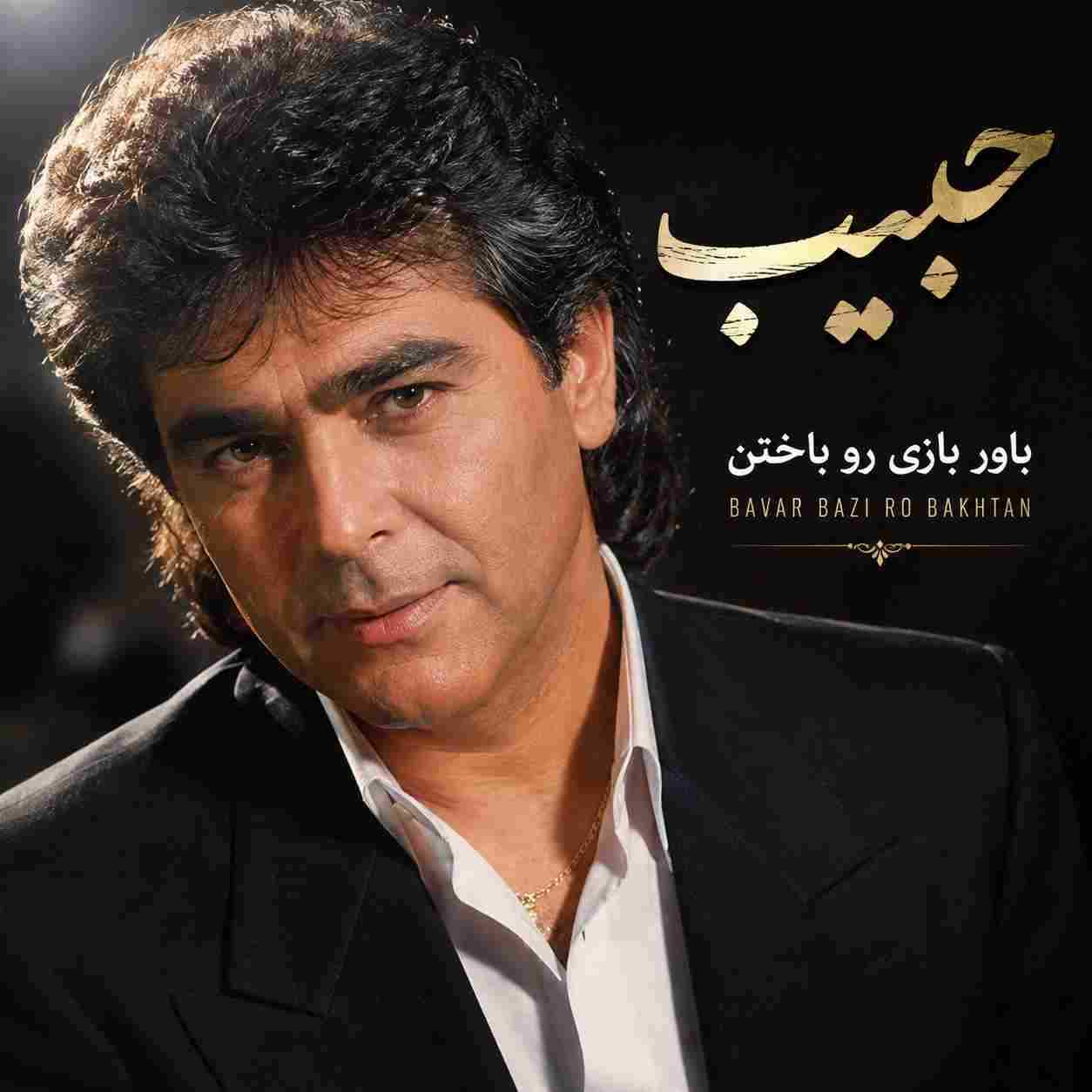 حبیب ( ورژن هوش مصنوعی ) باور بازی رو باختن