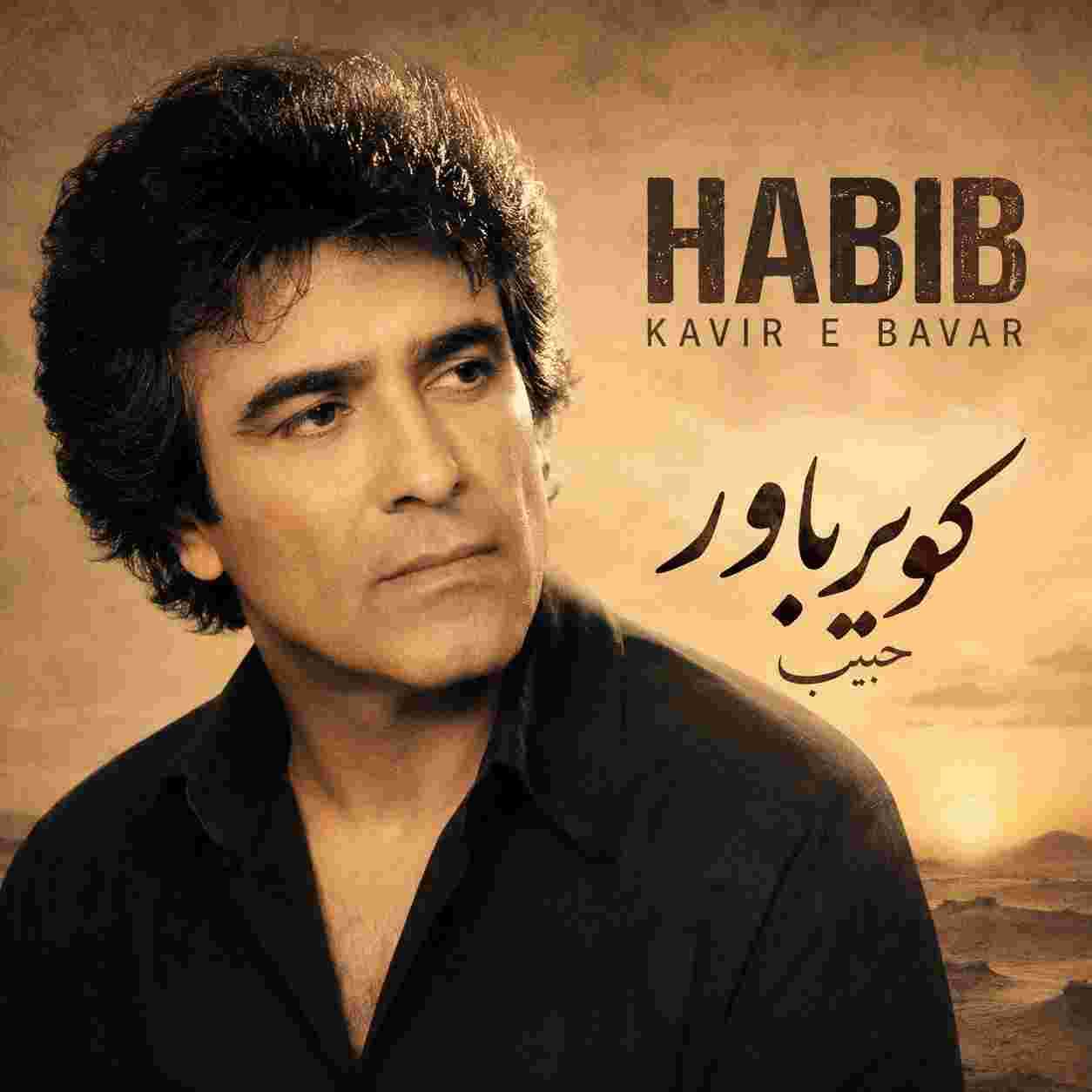 حبیب ( ورژن هوش مصنوعی ) کویر باور