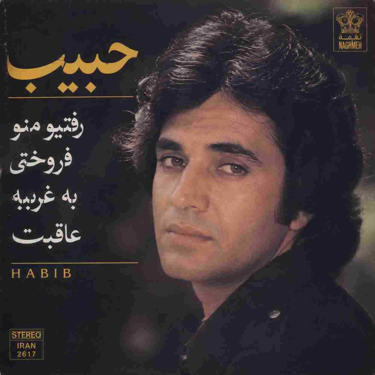 حبیب ( ورژن هوش مصنوعی ) رفتیو منو فروختی به غریبه عاقبت