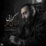 دانلود آهنگ حمید صفت ( ورژن هوش مصنوعی ) به نام کجایی آرزوی محال