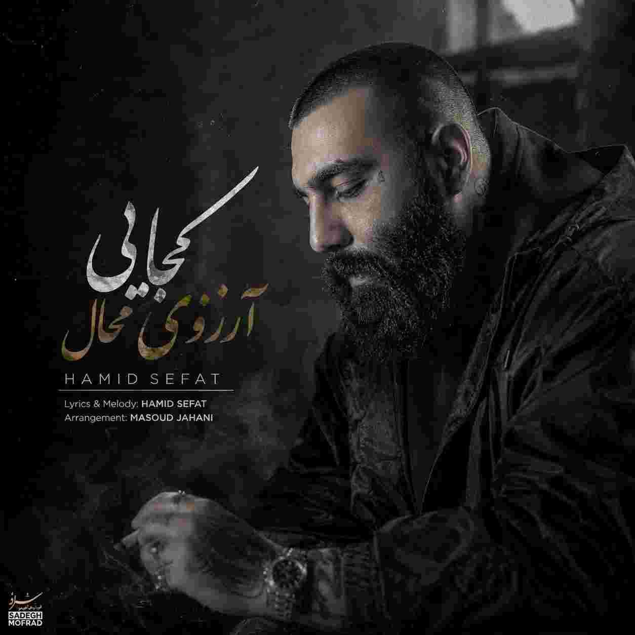 حمید صفت ( ورژن هوش مصنوعی ) کجایی آرزوی محال