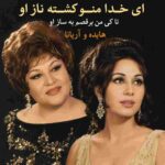 دانلود آهنگ هایده و آریانا ( ورژن هوش مصنوعی ) به نام ای خدا مرا کشته ناز او تا کی من برقصم به ساز او