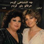 دانلود آهنگ هایده و گوگوش ( ورژن هوش مصنوعی ) به نام چه اشتباهی کردم حرفاتو باور کردم