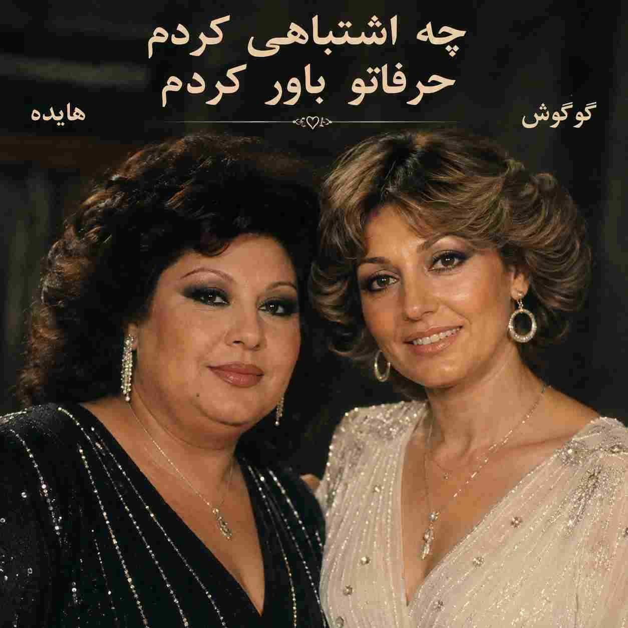 هایده و گوگوش ( ورژن هوش مصنوعی ) چه اشتباهی کردم حرفاتو باور کردم 