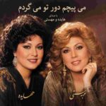 دانلود آهنگ هایده و مهستی ( ورژن هوش مصنوعی ) به نام میپیچم دور تو میگردم