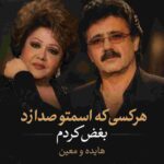 دانلود آهنگ هایده و معین ( ورژن هوش مصنوعی ) به نام هرکس که اسمتو صدا زد بغض کردم