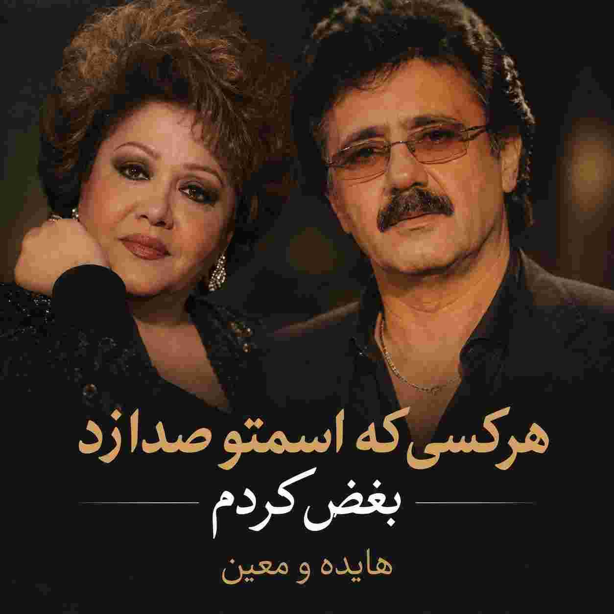 هایده و معین ( ورژن هوش مصنوعی ) هرکس که اسمتو صدا زد بغض کردم