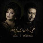 دانلود آهنگ هایده و محسن چاوشی ( ورژن هوش مصنوعی ) به نام قلبی که دادمو پس نمیخوام