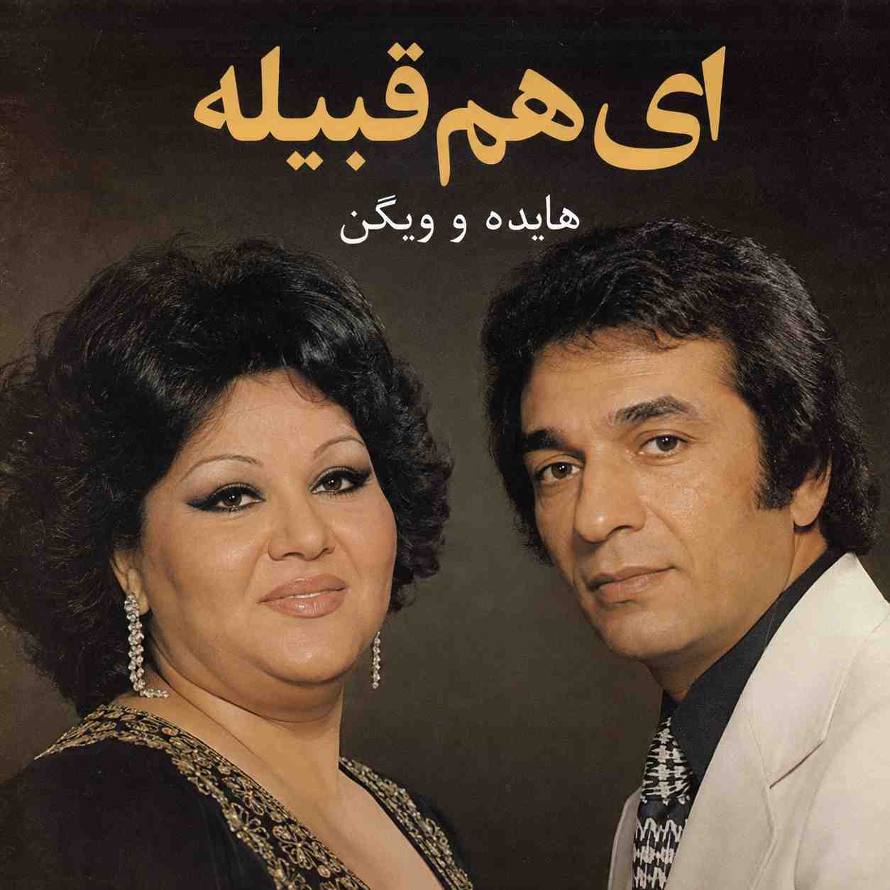 هایده و ویگن ( ورژن هوش مصنوعی ) ای هم قبیله