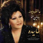 دانلود آهنگ هایده ( ورژن هوش مصنوعی ) به نام عاشقو دیوونه بدونین منو