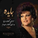 دانلود آهنگ هایده ( ورژن هوش مصنوعی ) به نام از اون گوشه دنیا به این گوشه رسیدم