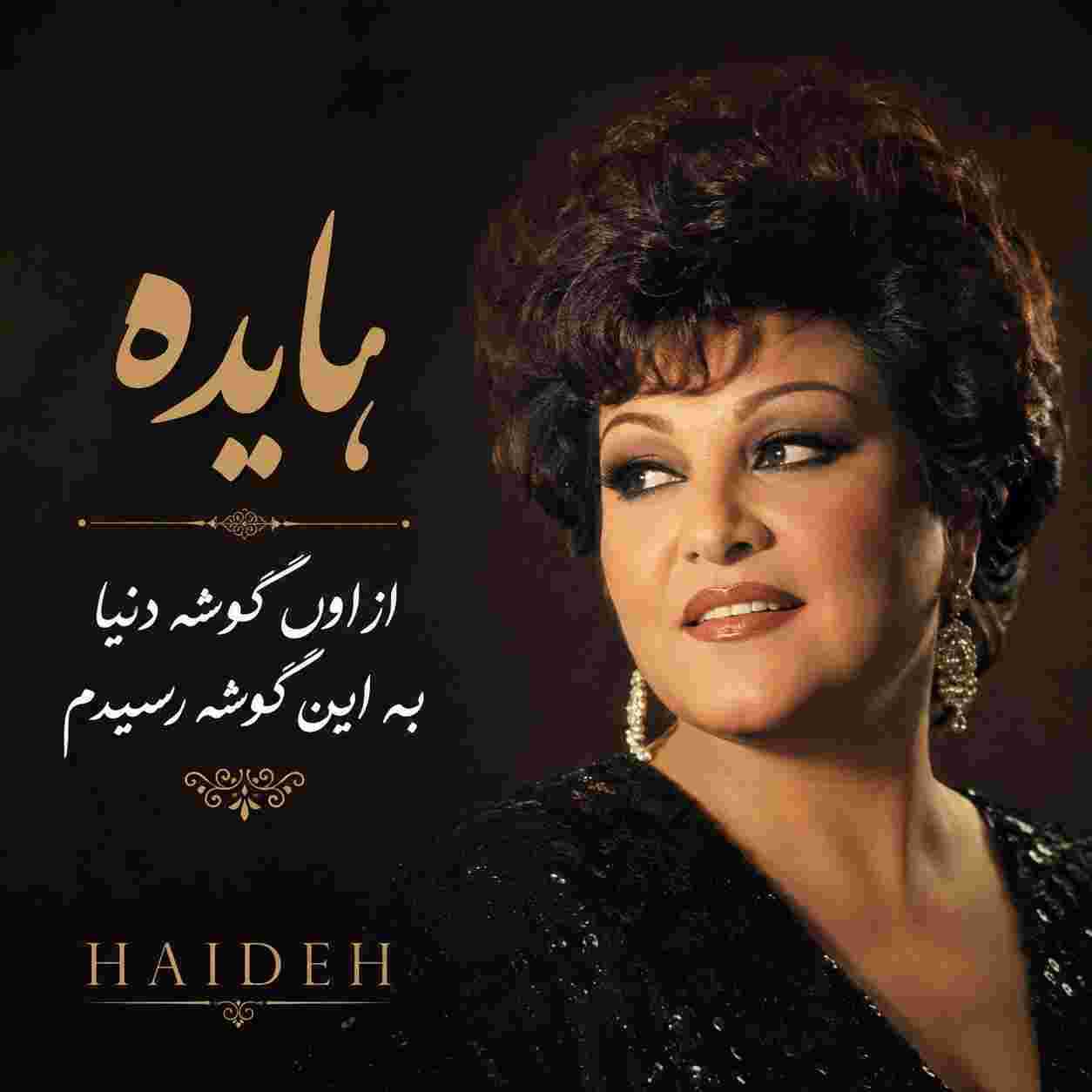هایده ( ورژن هوش مصنوعی ) از اون گوشه دنیا به این گوشه رسیدم 