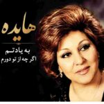 دانلود آهنگ هایده ( ورژن هوش مصنوعی ) به نام به یادتم اگر چه از تو دورم