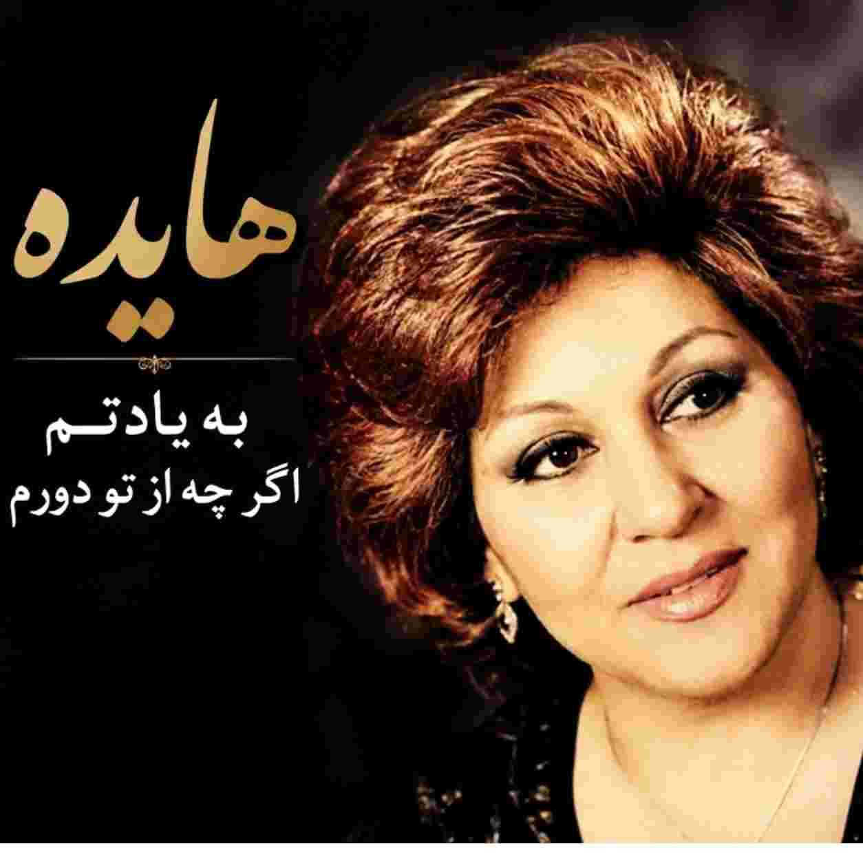 هایده ( ورژن هوش مصنوعی ) به یادتم اگر چه از تو دورم