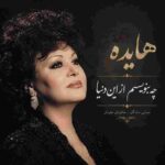 دانلود آهنگ هایده ( ورژن هوش مصنوعی ) به نام چه بنویسم از این دنیا