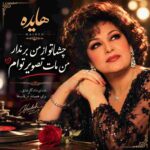 دانلود آهنگ هایده ( ورژن هوش مصنوعی ) به نام چشماتو از من برندار من مات تصویر توام