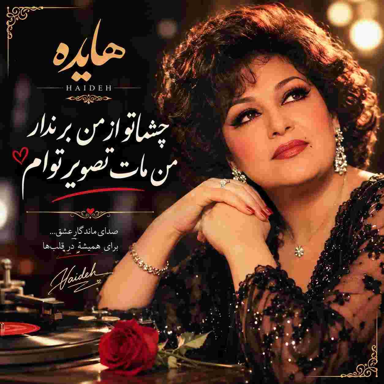 هایده ( ورژن هوش مصنوعی ) چشماتو از من برندار من مات تصویر توام