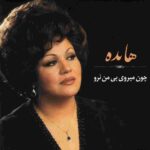 دانلود آهنگ هایده ( ورژن هوش مصنوعی ) به نام چون میروی بی من نرو