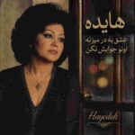 دانلود آهنگ هایده ( ورژن هوش مصنوعی ) به نام عشق به در میزنه اونو جوابش نکن
