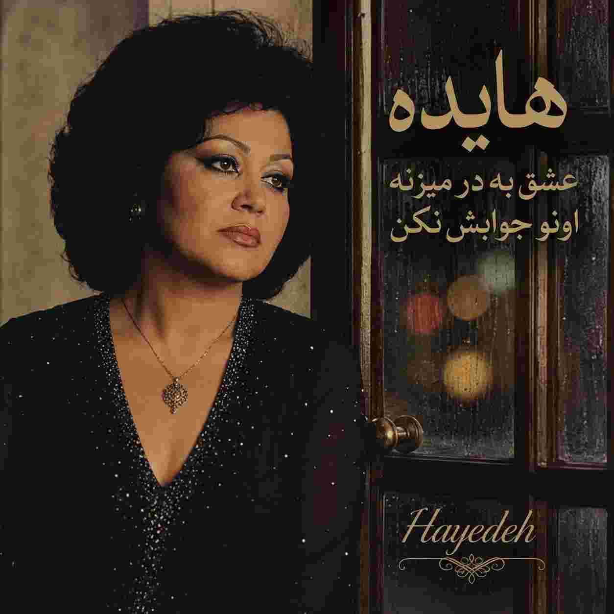 هایده ( ورژن هوش مصنوعی ) عشق به در میزنه اونو جوابش نکن