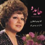 دانلود آهنگ هایده ( ورژن هوش مصنوعی ) به نام گلا چشم انتظارن تا از در برسی تو