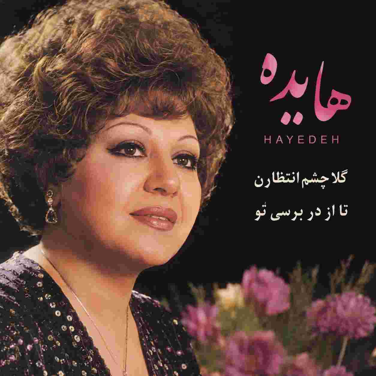 هایده ( ورژن هوش مصنوعی ) گلا چشم انتظارن تا از در برسی تو