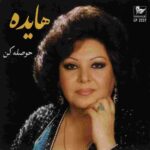 دانلود آهنگ هایده ( ورژن هوش مصنوعی ) به نام حوصله کن