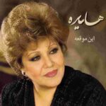 دانلود آهنگ هایده ( ورژن هوش مصنوعی ) به نام این موقعه