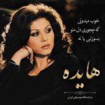 دانلود آهنگ هایده ( ورژن هوش مصنوعی ) به نام خوب میدونی که چجوری دل منو بسوزنی