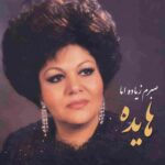 دانلود آهنگ هایده ( ورژن هوش مصنوعی ) به نام صبرم زیاده اما