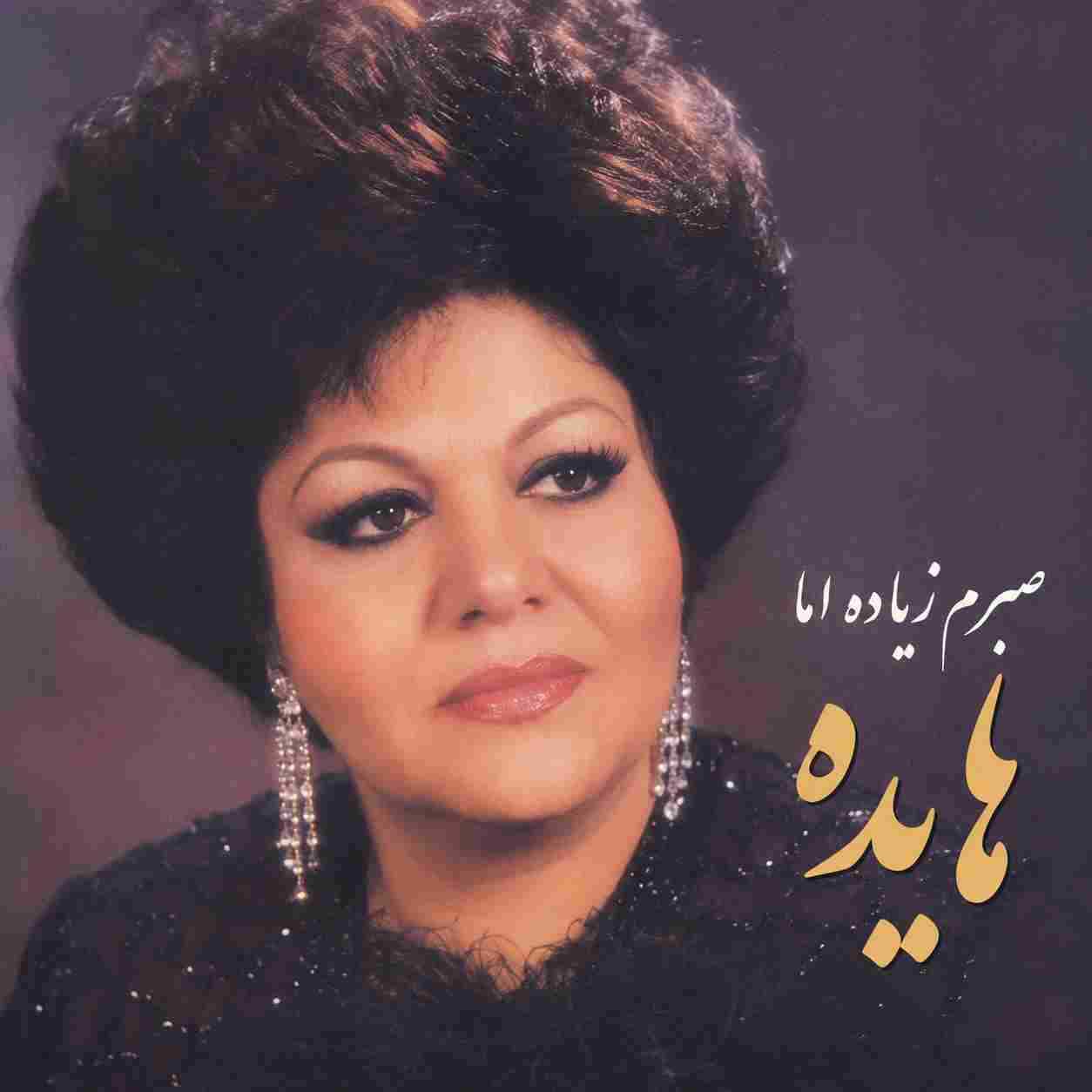 هایده ( ورژن هوش مصنوعی ) صبرم زیاده اما