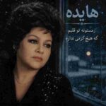 دانلود آهنگ هایده ( ورژن هوش مصنوعی ) به نام زمستونه تو قلبم که هیچ گرمی نداره