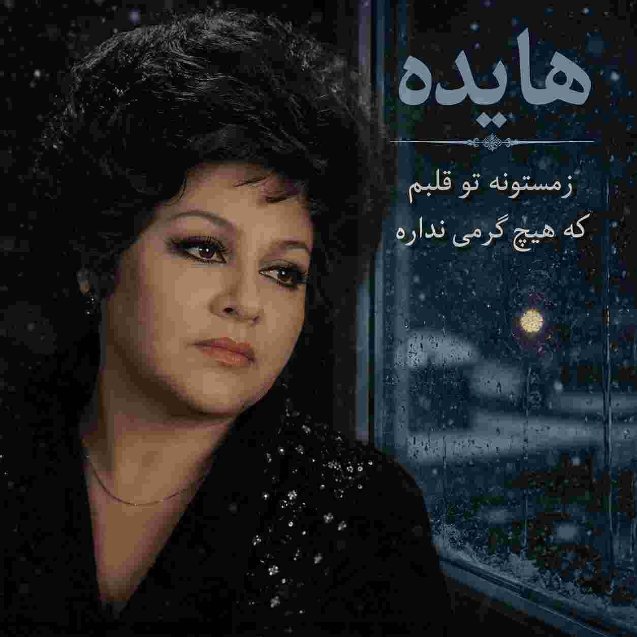 هایده ( ورژن هوش مصنوعی ) زمستونه تو قلبم که هیچ گرمی نداره