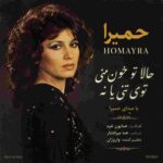 دانلود آهنگ حمیرا ( ورژن هوش مصنوعی ) به نام حالا تو خون منی توی تنی یا نه
