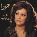 دانلود آهنگ حمیرا ( ورژن هوش مصنوعی ) به نام کار دل بی تو تمومه