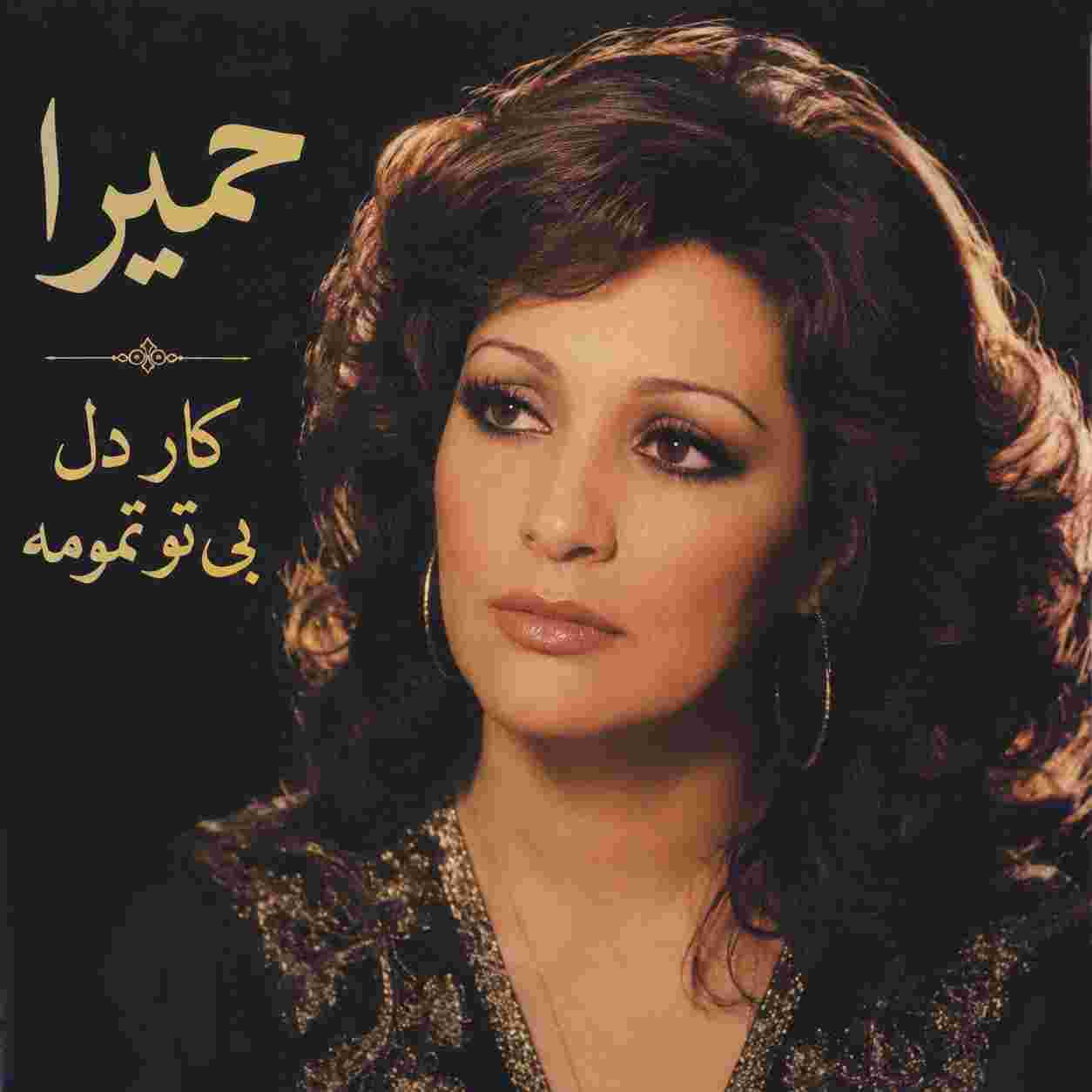 حمیرا ( ورژن هوش مصنوعی ) کار دل بی تو تمومه