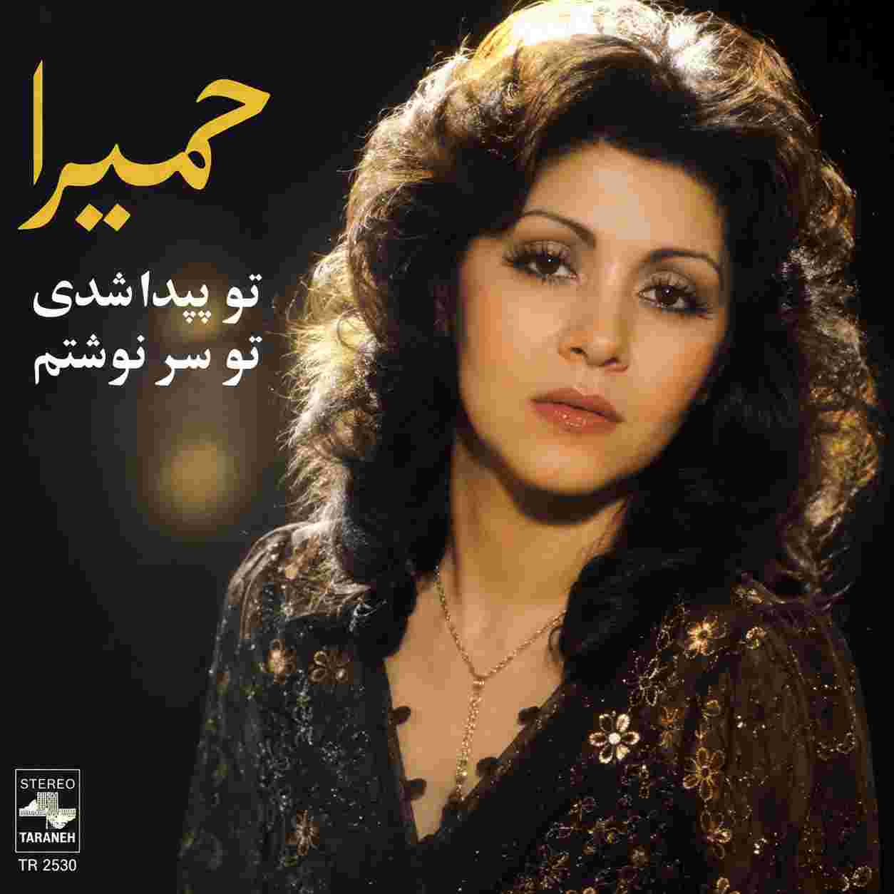 حمیرا ( ورژن هوش مصنوعی ) تو پیدا شدی تو سرنوشتم 