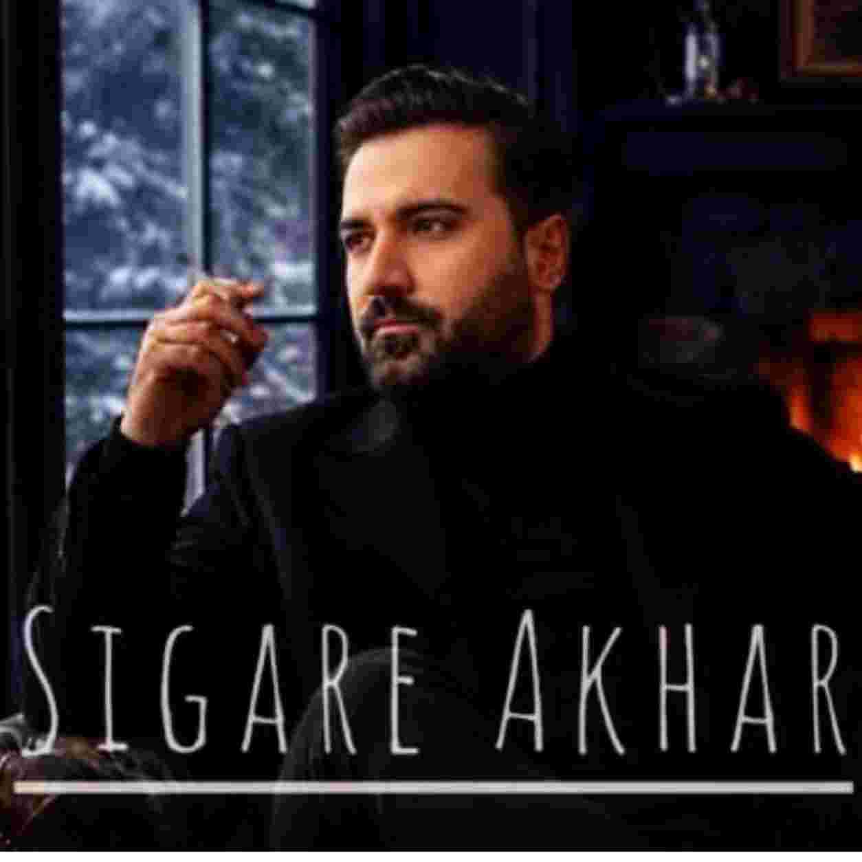 کامبیز افضلی سیگار آخر