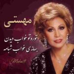 دانلود آهنگ مهستی ( ورژن هوش مصنوعی ) به نام تورو تو خواب دیدن بهانه ی خواب شبامه