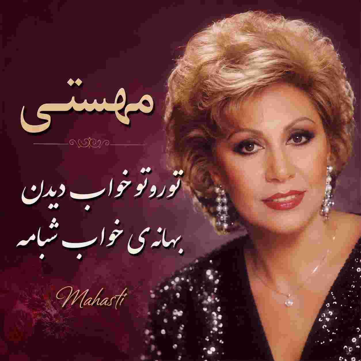 مهستی ( ورژن هوش مصنوعی ) تورو تو خواب دیدن بهانه ی خواب شبامه